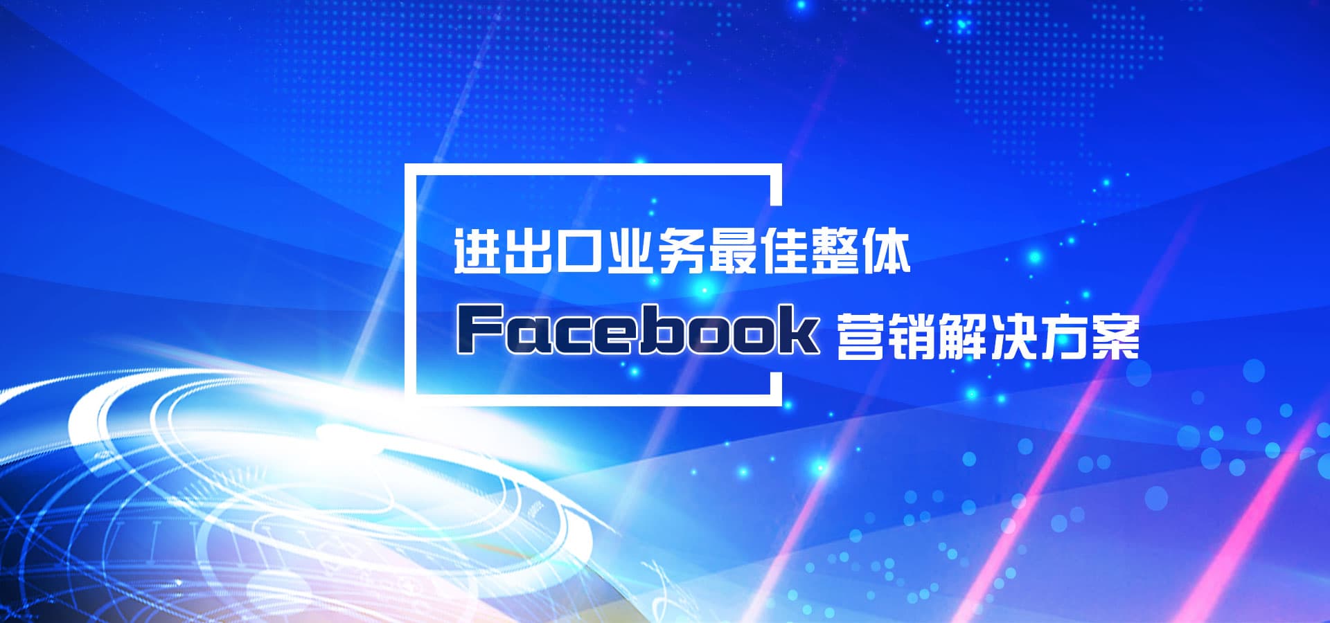 進(jìn)出口業(yè)務(wù)最佳整體Facebook營(yíng)銷軟件